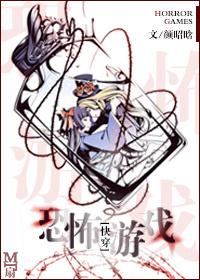 【快穿】恐怖游戏