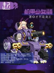 机甲少女官网